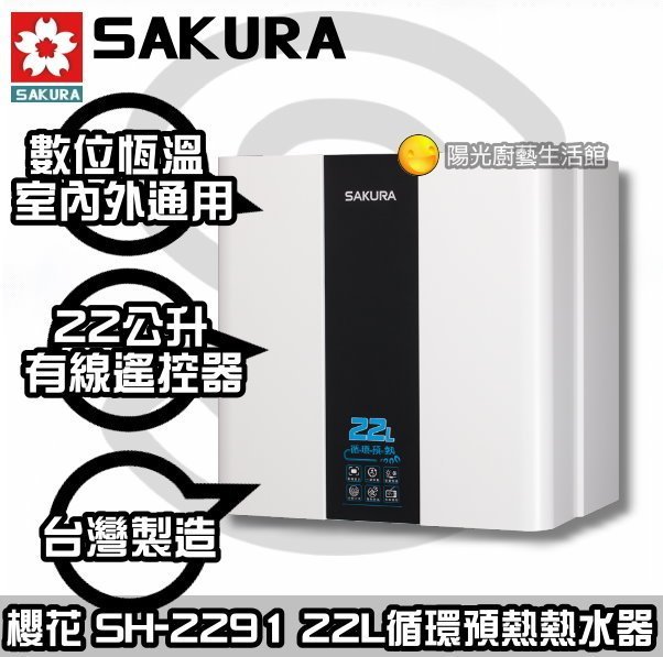 高雄來電 HAPPY 490 到付免運送合法技師安裝☆櫻花 SH-2291 循環預熱熱水器☆SH2291