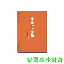 【福爾摩沙書齋】《書與畫》2022年珍藏版