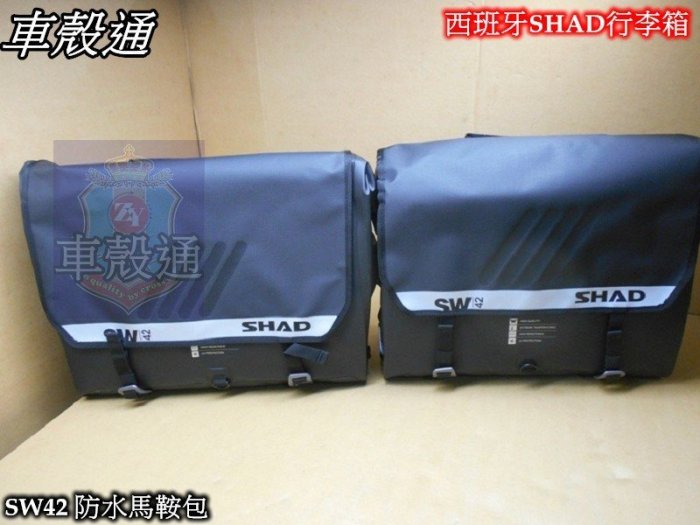 [車殼通]西班牙SHAD行李箱NEW SW42 防水馬鞍包.$6000.中區區域總經銷