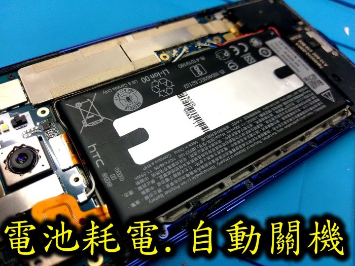 電玩小屋HTC U11 電池 蝴蝶機 UPLAY電池 電池耗電 電池更換 充電孔維修 自動關機