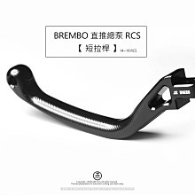 三重賣場 BREMBO 直推總泵 短拉桿 RCS拉桿 14 左/右 RCS14 台灣總代理 豐年俐 公司貨 rcs短拉桿