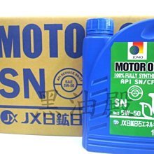 Ö黑油殿Ö 中華 三菱 順益原廠 日本 jomo 5w-50 全合成 SN 5W50