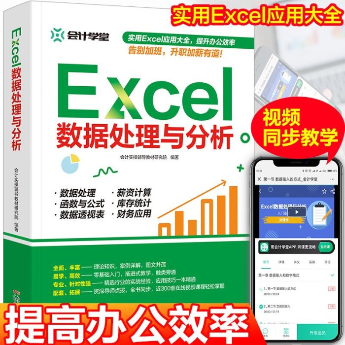 特價!excel數據處理與分析 會計實操輔導 office教程表格制作函數公式零基礎入門自學大全 數據透視表 電腦自動化教程辦公軟件正版書籍