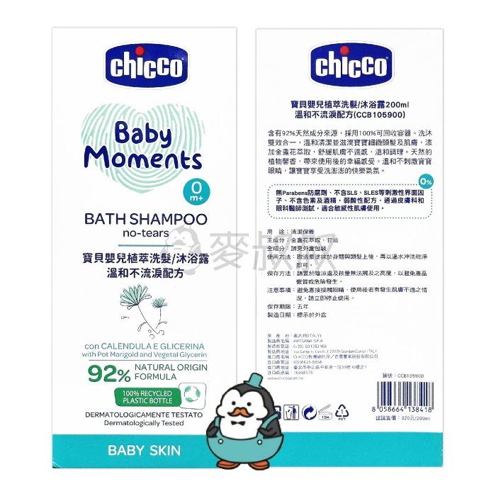 【強哥批發】chicco 寶貝嬰兒植萃 洗髮/沐浴露 200ml【Z230835】