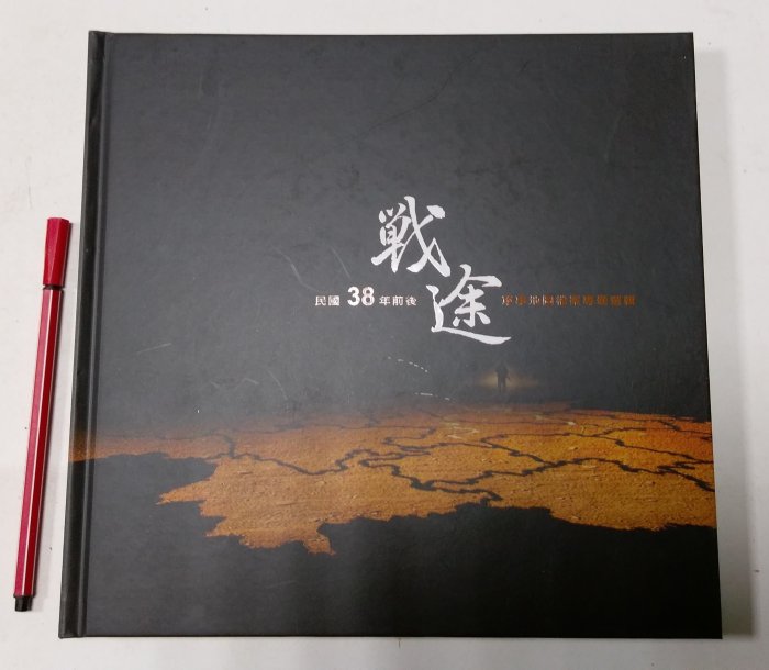 昀嫣二手書 戰途：民國38年前後軍事地圖檔案專題選輯 國家檔案管理局 精裝 民國105年