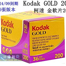 【高雄四海】現貨 KODAK GOLD 200．135底片36張版本．柯達金軟片200度．Gold colorplus