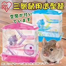 【🐱🐶培菓寵物48H出貨🐰🐹】日本IRIS》PHSC-412三層鼠用造型籠(限宅配)