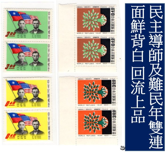 【回流品】 49年民主導師及難民年 雙連原膠新票 回流上品 TS0877