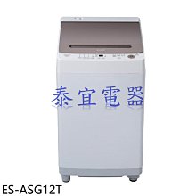 【本月特價】SHARP 夏普 ES-ASG12T 無孔槽變頻洗衣機 12kg【另有ES-ASF12T】