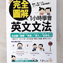 【書寶二手書T7／語言學習_CTQ】完全圖解1小時學會英文文法_波嘉妮‧蒙席拉巴莎特