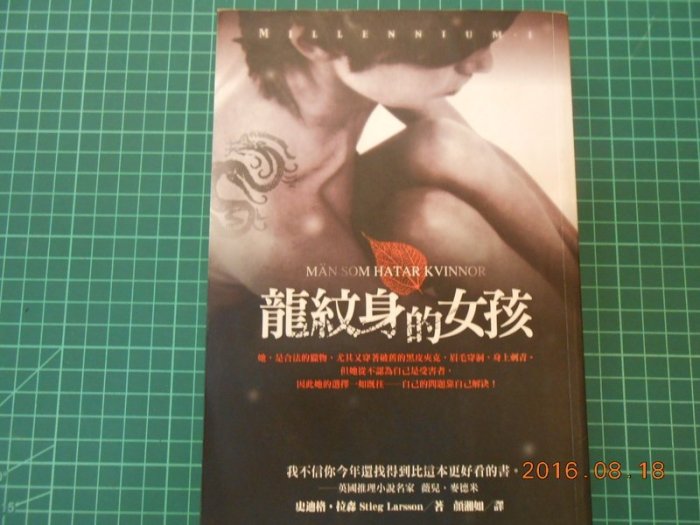 《龍紋身的女孩》史迪格．拉森 寂寞出版社 2009出版 【CS 超聖文化2讚】