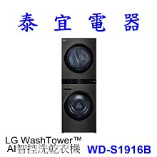 【泰宜電器】LG WD-S1916B AI智控洗乾衣機 WashTower™  洗衣乾衣 一體成型