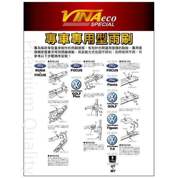 和霆車部品中和館—VINA ECO專車專用型雨刷 FORD KUGA 前檔專用雨刷 VA-9527