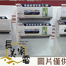 板橋-長美 聲寶冷氣《標按》AM-SF50D/AU-SF50D 變頻單冷一對一冷氣 適7-9坪