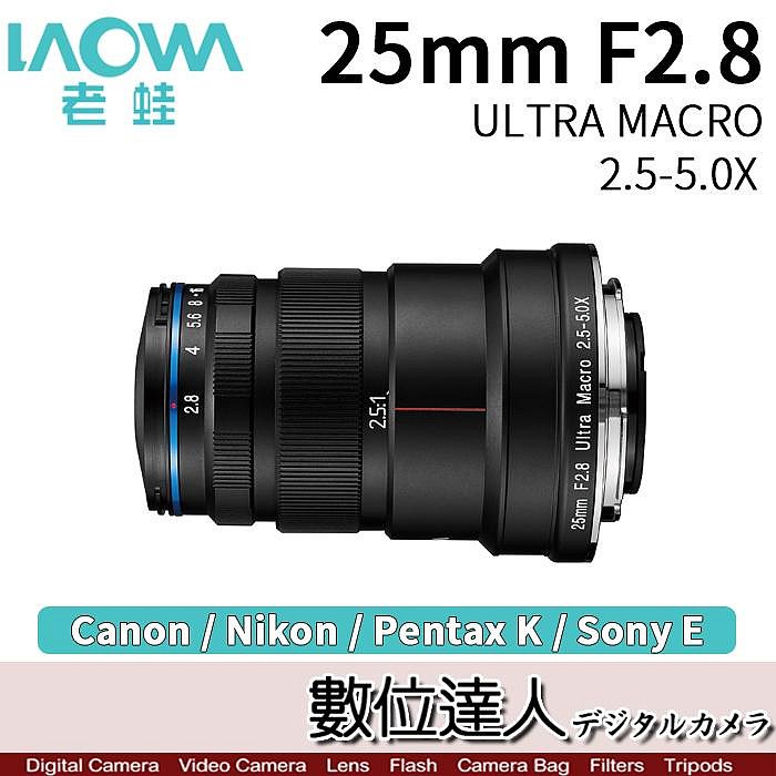 【數位達人】平輸 老蛙 LAOWA 25mm F2.8 Ultra Macro 2.5-5.0X