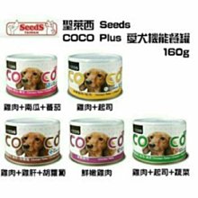 Ω永和喵吉汪Ω-【五罐組】聖萊西Seeds．COCO PLUS 成犬機能狗罐 160g