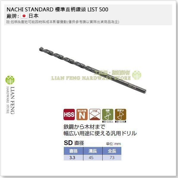 【工具屋】*含稅* NACHI 3.3mm 鐵鑽尾 標準直柄鑽頭 LIST 500 HSS SD 鐵工用鑽頭 鑽孔 日本