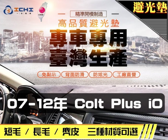 【長毛】07-12年 Colt Plus iO 避光墊 / 台灣製 colt避光墊 colt 避光墊 長毛 儀表墊