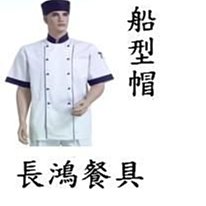 *~長鴻餐具~*船型廚師帽(台灣製)~數量多可議價413861*