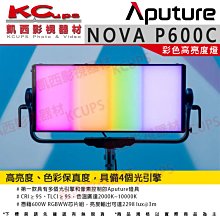 凱西影視器材【Aputure 愛圖仕 NOVA P600C 彩色高亮度燈(不含硬箱)公司貨】RGBWW 板燈 4個光引擎