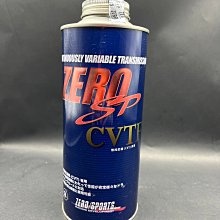 ☆光速改裝精品☆ ZERO SPORTS SP CVTF 無段變速箱油 (免運費)