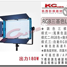 【凱西影視器材】 高演色 高顯色 RGB 三基色 LED燈 180W 四葉片 調飽和度 2800-9990K 冷光燈