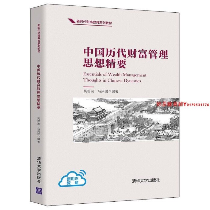 【官方正版】中國歷代財富管理思想精要 吳現波 清華大學出版社 財富管理思想投資管理經濟思想史