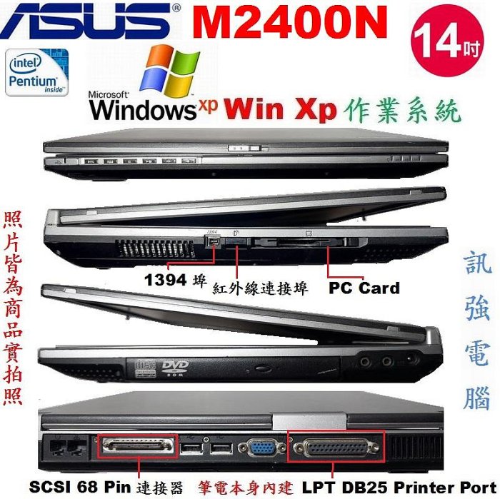 Win XP作業系統筆電、型號 : ASUS M2400N〈1.5G記憶體、40G儲存碟、LPT DB25 接頭、COMBO機〉