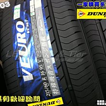 桃園 小李輪胎 登路普 DUNLOP VE303 205-55-16 日本製 安靜 耐磨 全規格特價 各尺寸歡迎詢價