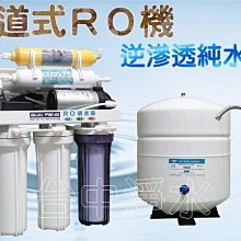 『台中淨水』 六道型麥飯石RO機/純水機/逆滲透/淨水器/濾水器/過濾器/電磁關機種