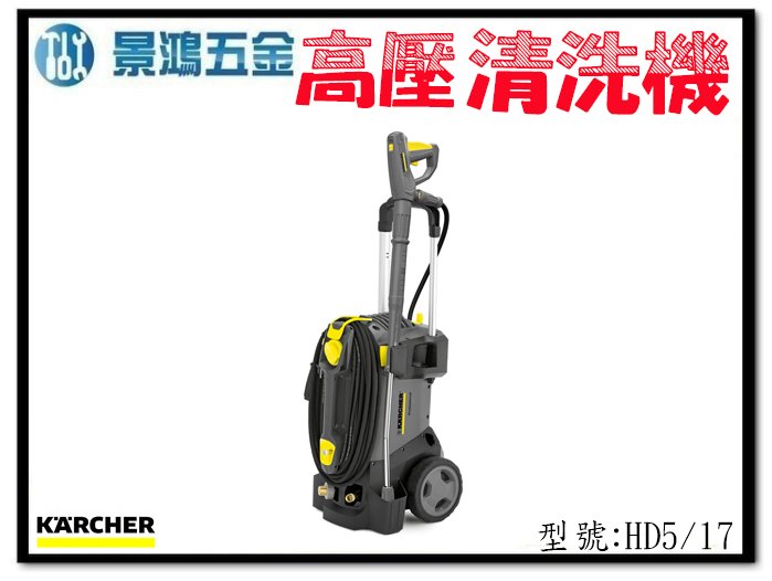 可刷卡分期 景鴻五金公司貨 德國 凱馳 KARCHER HD 5/17 220V 商用冷水高壓清洗機 HD5/17 含稅