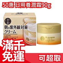 日本原裝 50の恵 日用養潤霜90g 一瓶5役 美容液 妝前乳 乳液 紫外線對策 夏天保養 日常護理 母親節