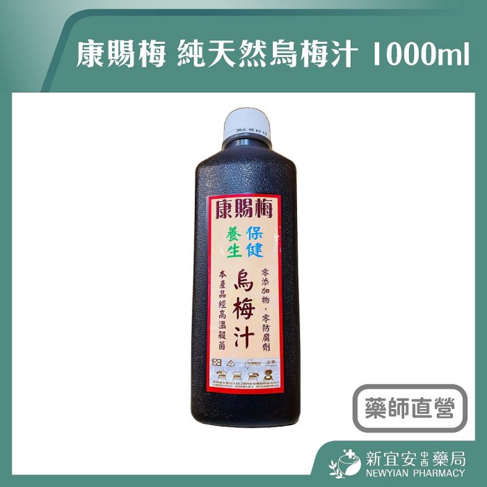 【滿千免運】康賜梅 純天然烏梅汁 1000ml 保健 養生 零防腐劑 超取限購四瓶【新宜安中西藥局】