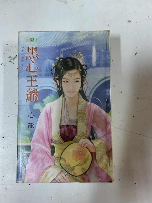 豆豆君的二手書~新月出版~甜檸檬 心寵  黑心王爺  送書套   (A16)