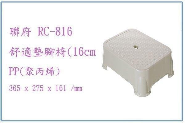 呈議) 聯府 RC816 RC-816 舒適墊腳椅(16cm) 小板凳 塑膠椅