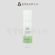 立坽『洗髮精』卓冠公司貨 WELLA威娜 自然舒敏潔髮乳250ml IS06 IS09