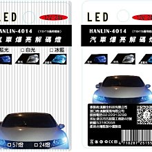 【免運】HANLIN DLS24 4014 爆亮24顆汽車超強解碼燈 (一盒2入)