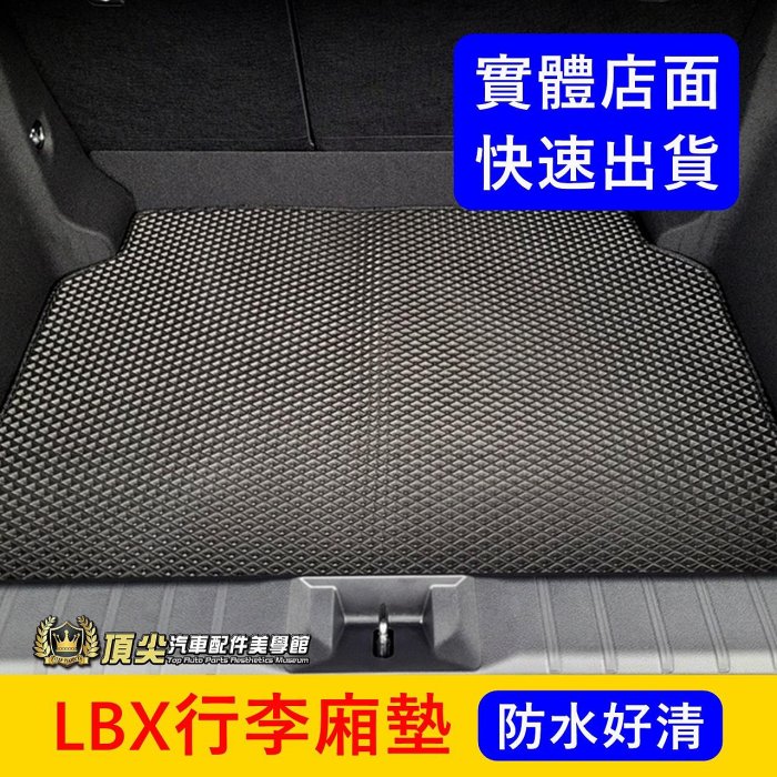 LEXUS凌志【LBX行李廂防水墊】實體店面 快速出貨 lbx專用地墊 後箱墊 蜂巢尾箱墊 行李箱止滑墊 平鋪後車廂踏墊