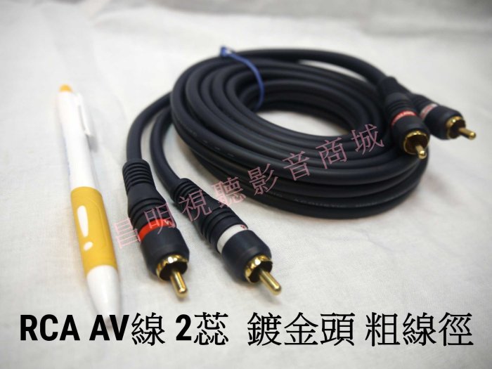 【昌明視聽】AV線 RCA 梅花頭 聲音隔離訊號線 2蕊 鍍金頭 粗線徑 長度10 英尺 可傳輸各種影音數位類比訊號線