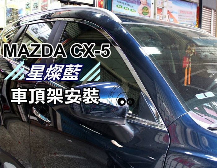 新店【阿勇的店】MAZDA CX5 一代 亮銀款 歐規版 2013~2016 鋁合金 車頂行李架 CX-5 車頂架 C