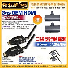 怪機絲【OEM HDMI 50~120M 一對多 超低延遲無線圖傳充電組】攝影機 電腦 筆電 遊戲機通用 公司貨