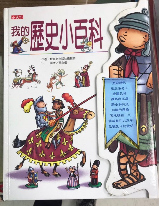 小天下出版  //我的台灣小百科、我的歷史小百科、我的世界小百科// 二手