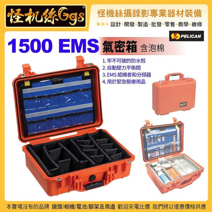 24期 怪機絲 美國派力肯 PELICAN 1500 EMS 氣密箱 含泡棉 橘 攝錄影器材 安全防護箱