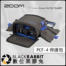 數位黑膠兔【 ZOOM PCF-4 F4 保護包 】F8 錄音機 收納包 便攜袋 肩背 外出包 側背 錄音介面 收音