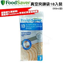 Foodsaver 真空夾鍊袋18入裝(950ml/袋) 適用Foodsaver手持式真空保鮮機