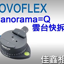 ＠佳鑫相機＠（全新品）NOVOFLEX PANORAMA=Q 雲台快拆座 全景快拆夾座 Arca規格 德國製造 公司貨