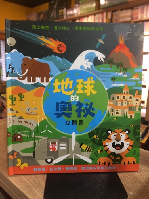 店T《 好書321》地球的奧秘立體書+搭飛機去旅行兩本合售/小魯知識繪本/童書繪本