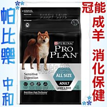 ◇帕比樂◇冠能ProPlan頂級狗糧【12KG】成犬羊肉敏感消化道保健配方