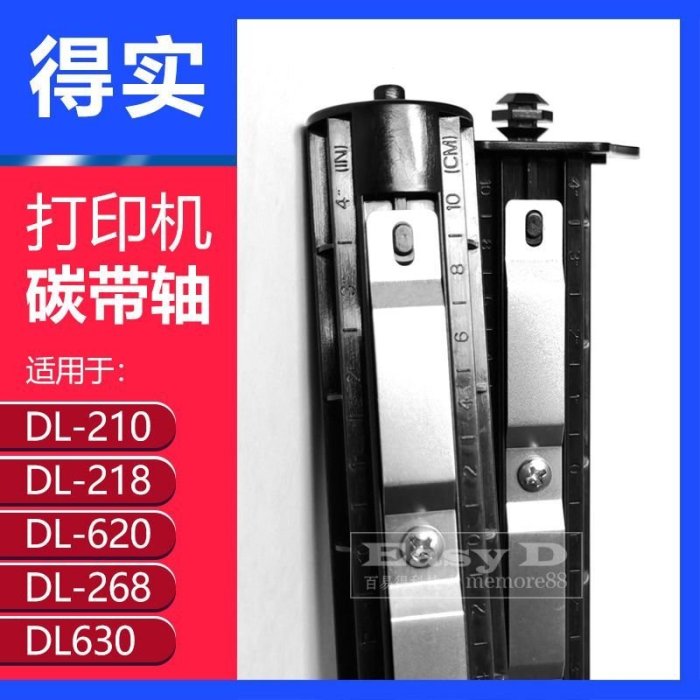 【爆款特賣】得實碳帶軸DL210/DL218/DL620/DL630 打印機色帶軸卷軸