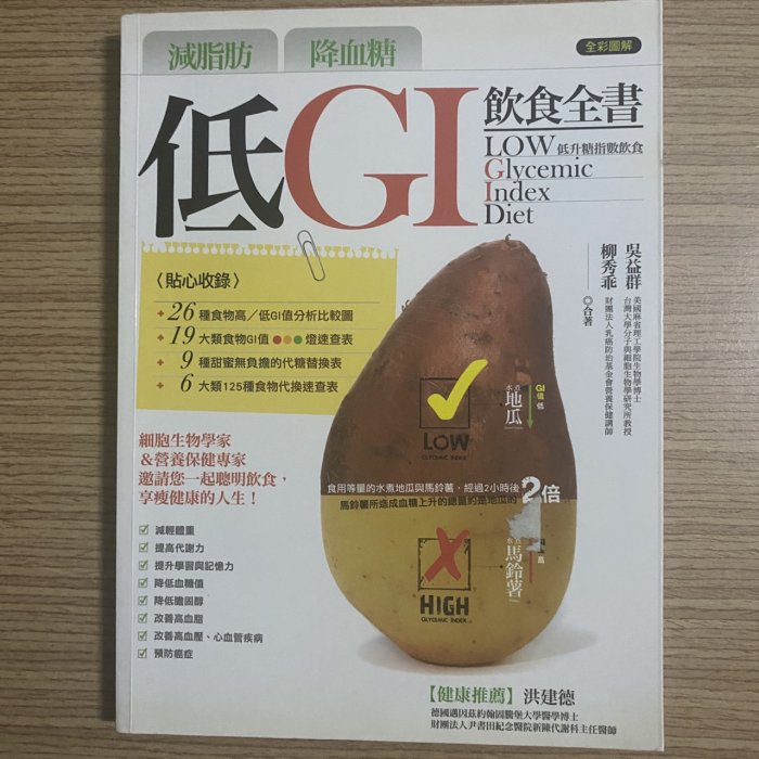 【MY便宜二手書/保健養生*32】減脂肪降血糖-低GI飲食全書│吳益群,柳秀乖│原水文化